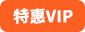 特惠VIP